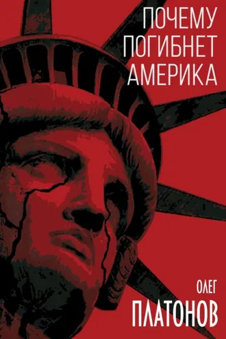 Обложка книги «Почему погибнет Америка»