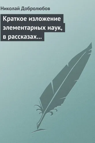 Обложка книги «Краткое изложение элементарных наук, в рассказах для простолюдинов»