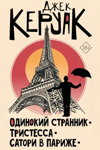 Обложка книги «Одинокий странник. Тристесса. Сатори в Париже»