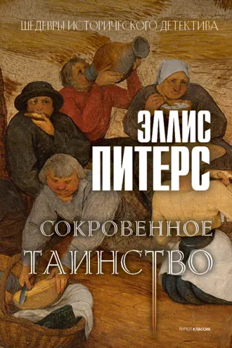 Обложка книги «Сокровенное таинство»