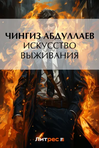 Обложка книги «Искусство выживания»