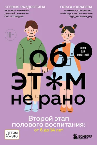 Обложка книги «Об этом не рано. Второй этап полового воспитания: от 6 до 14 лет. Книга для родителей»