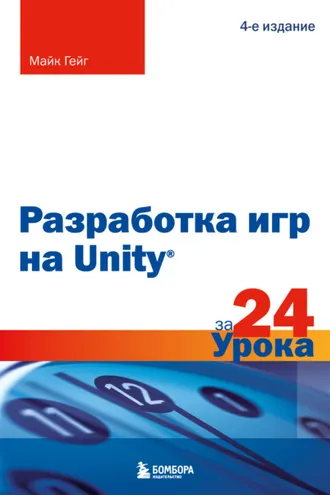 Обложка книги «Разработка игр на Unity за 24 урока. 4-е издание»