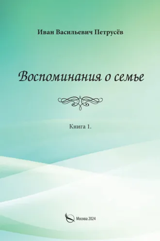 Обложка книги «Воспоминания о семье. Книга 1»
