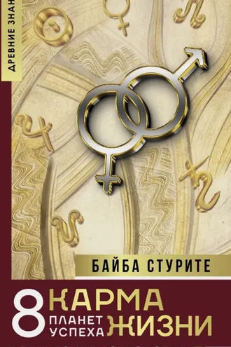Обложка книги «Карма жизни: 8 планет успеха»
