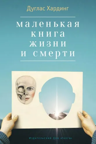 Обложка книги «Маленькая книга жизни и смерти»