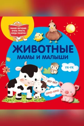 Обложка книги «Животные. Мамы и малыши»
