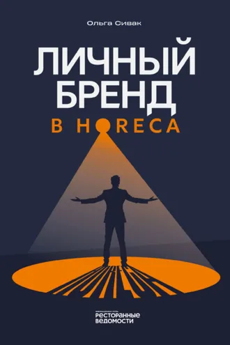 Обложка книги «Личный бренд в HoReCa»