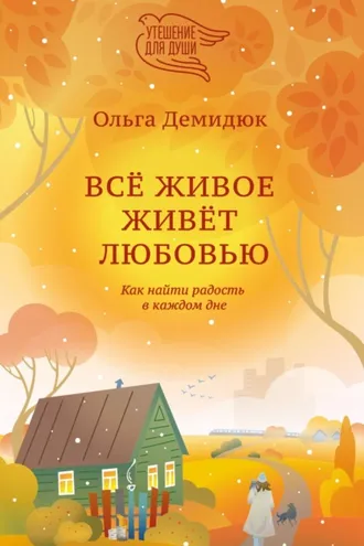 Обложка книги «Всё живое живёт любовью. Как найти радость в каждом дне»