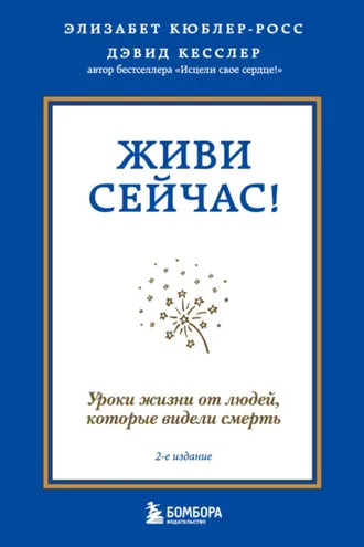 Обложка книги «Живи сейчас! Уроки жизни от людей, которые видели смерть»