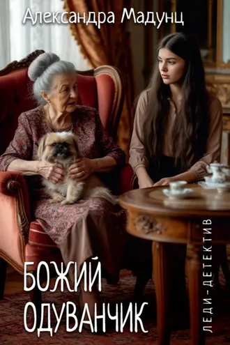Обложка книги «Божий одуванчик»