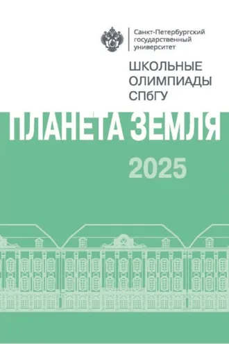 Обложка книги «Планета Земля. Школьные олимпиады СПбГУ 2025»