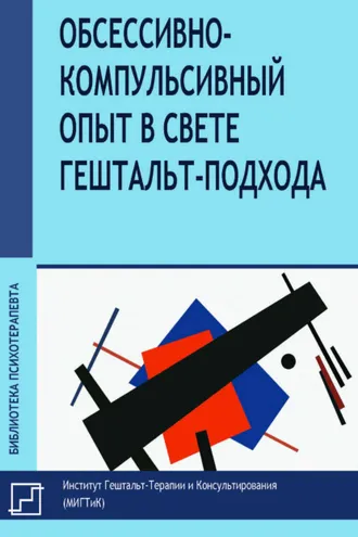 Обложка книги «Обсессивно-компульсивный опыт в свете гештальт-подхода»