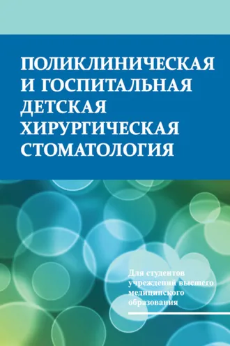 Обложка книги «Поликлиническая и госпитальная детская хирургическая стоматология»