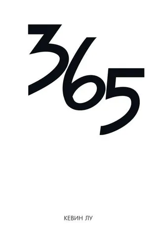 Обложка книги «365 дней»