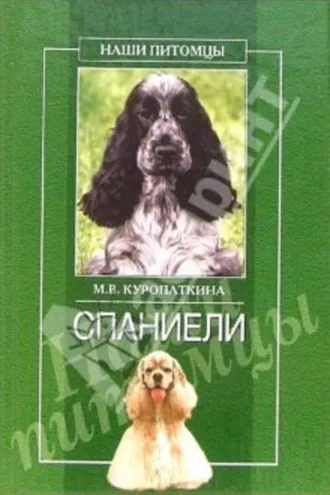 Обложка книги «Спаниели»