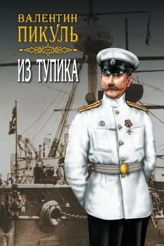 Обложка книги «Из тупика. Том 2»