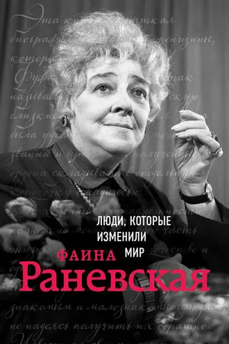 Обложка книги «Фаина Раневская»