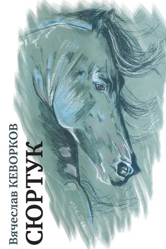 Обложка книги «Сюртук»