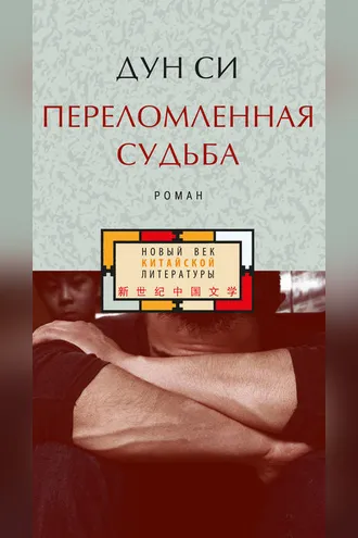 Обложка книги «Переломленная судьба»