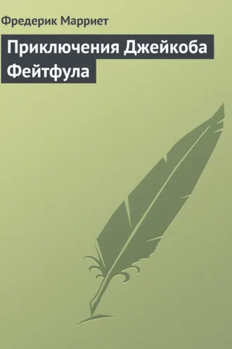 Обложка книги «Приключения Джейкоба Фейтфула»