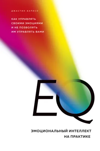 Обложка книги «EQ. Эмоциональный интеллект на практике. Как управлять своими эмоциями и не позволять им управлять вами»