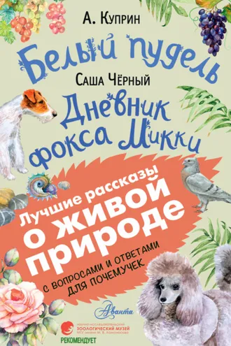 Обложка книги «Белый пудель. Дневник фокса Микки. С вопросами и ответами для почемучек»