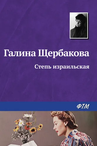 Обложка книги «Степь израильская»
