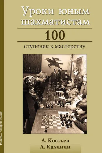 Обложка книги «Уроки юным шахматистам. 100 ступенек к мастерству»