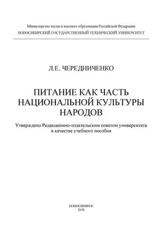 Обложка книги «Питание как часть национальной культуры народов»