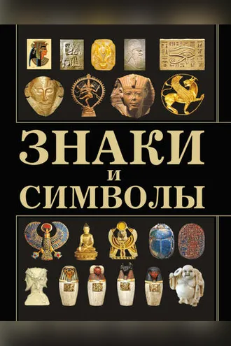 Обложка книги «Знаки и символы»