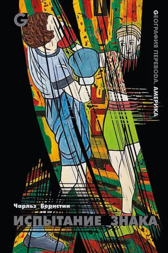 Обложка книги «Испытание знака. Избранные стихотворения и статьи»