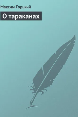 Обложка книги «О тараканах»