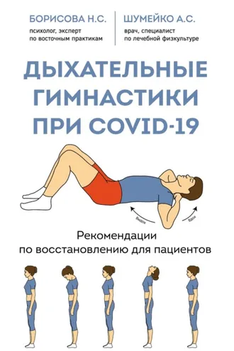 Обложка книги «Дыхательные гимнастики при COVID-19. Рекомендации по восстановлению для пациентов»