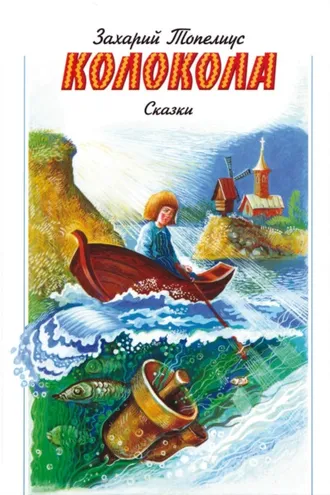 Обложка книги «Колокола»