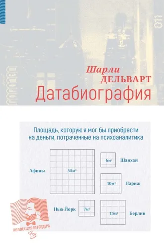 Обложка книги «Датабиография»