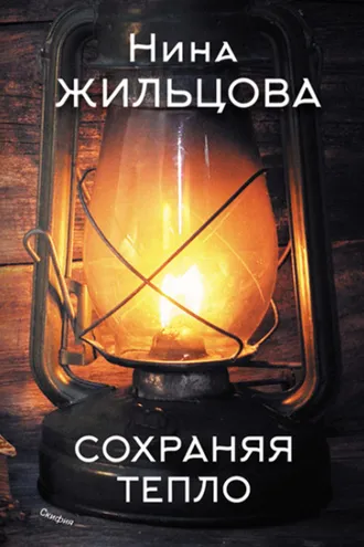 Обложка книги «Сохраняя тепло»