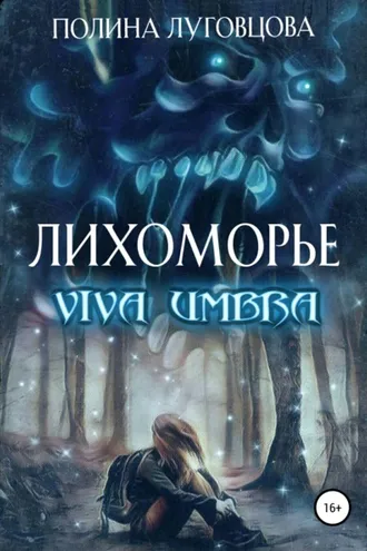 Обложка книги «Лихоморье. Viva Umbra»