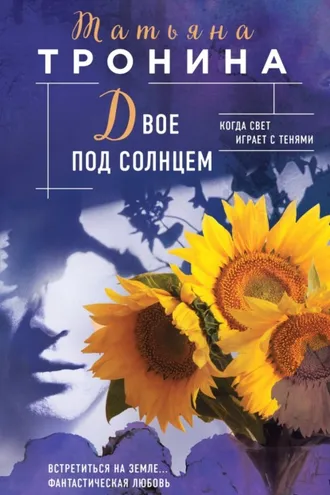 Обложка книги «Двое под солнцем»