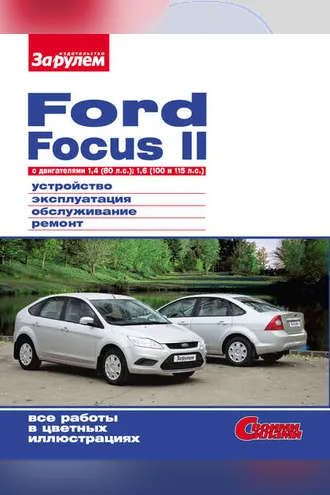 Обложка книги «Ford Focus II c двигателями 1,4 (80 л.с.); 1,6 (100 и 115 л.с.) Устройство, эксплуатация, обслуживание, ремонт: Иллюстрированное руководство»