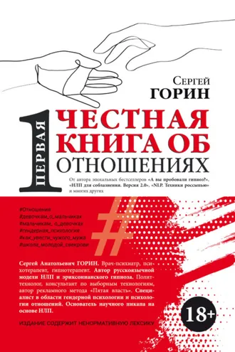 Обложка книги «Первая честная книга об отношениях»