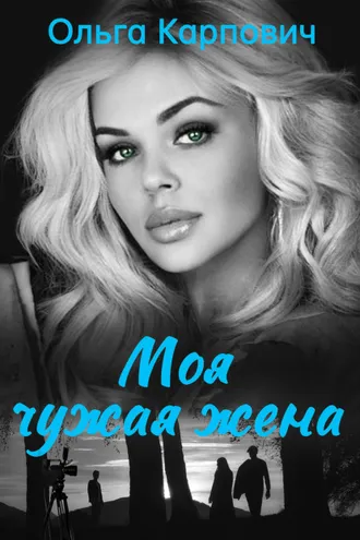 Обложка книги «Моя чужая жена»