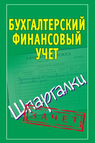 Обложка книги «Бухгалтерский финансовый учет. Шпаргалки»