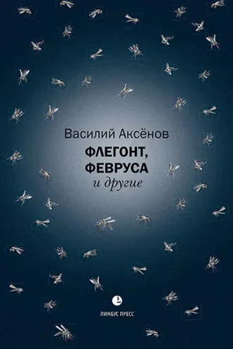 Обложка книги «Флегонт, Февруса и другие»