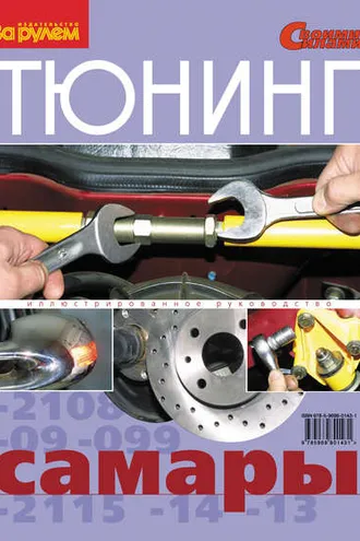 Обложка книги «Тюнинг «Самары». Иллюстрированное руководство»