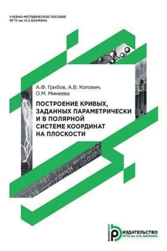 Обложка книги «Построение кривых, заданных параметрически и в полярной системе координат на плоскости»