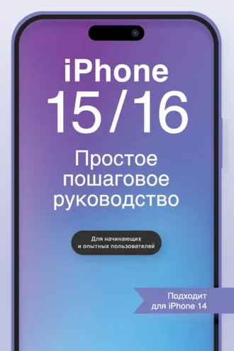 Обложка книги «iPhone 15/16. Простое пошаговое руководство»