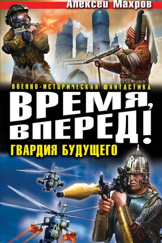 Обложка книги «Время, вперед! Гвардия будущего (сборник)»