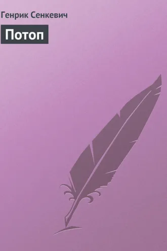 Обложка книги «Потоп»