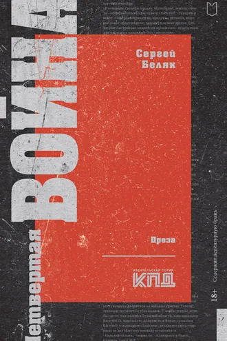 Обложка книги «Четвертая война»